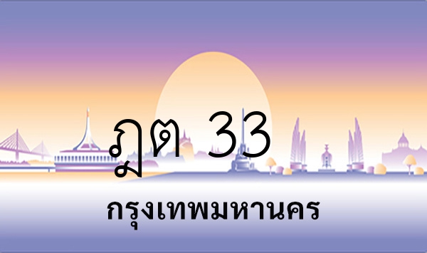 ฎต 33